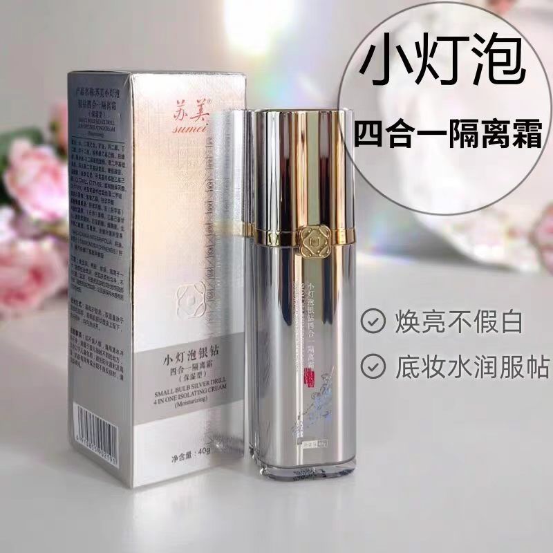 苏美小灯泡银钻四合一隔离霜保湿型提亮遮瑕持妆防水防汗正品40克