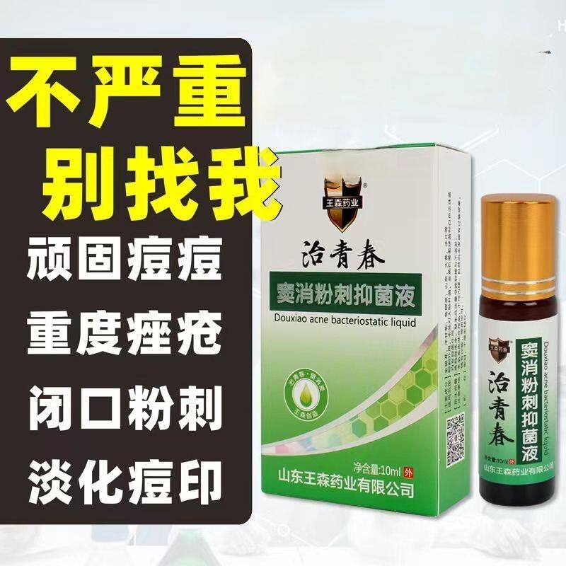 山东王森治青春窦消抑菌去豆豆青春痘粉刺痤疮淡化痘印膏男女正品