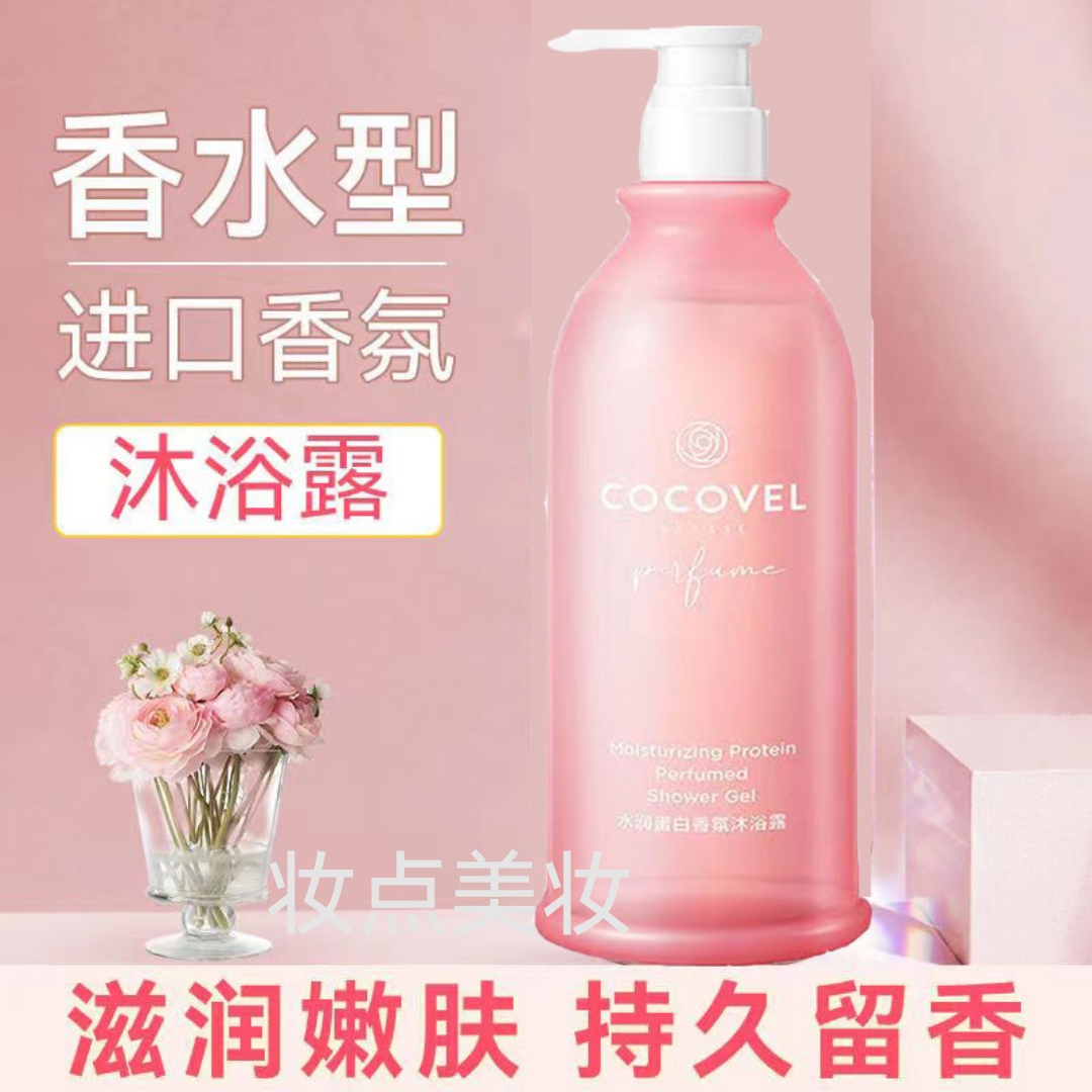 COCOVEL蔻露薇水润蛋白香氛沐浴露洗发水滋润嫩肤持久留香男女