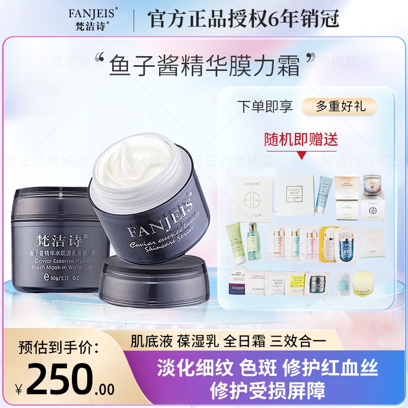 梵洁诗新款鱼子酱魔力霜精华乳液8倍补水保湿赠送8对眼贴膜包邮