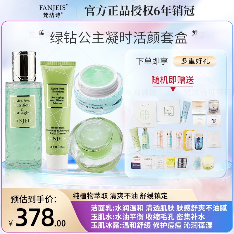 梵洁诗新品绿钻公主套盒控油调节水油平衡清爽补水晒后修复包邮