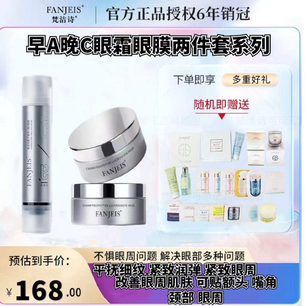 梵洁诗新品早A晚C眼霜眼膜紧致抚平细纹淡化眼袋眼部水肿补水修护