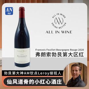 爆款RVF三星弗朗索酒庄勃艮第干红葡萄酒François Feuillet2022