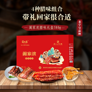 深圳特产家味康公明腊肠阖家欢礼盒腊肠腊肉腊鸭腿三合一送礼佳品