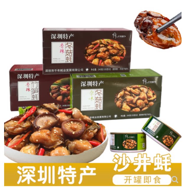 迎51超低价深圳特产沙井蚝冬菇蚝罐头2罐经济装即食海产牡蛎