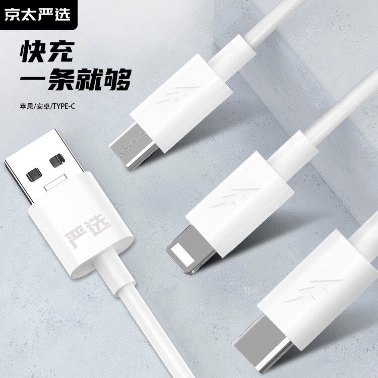 京太严选数据线三合一快充二合一手机数据线