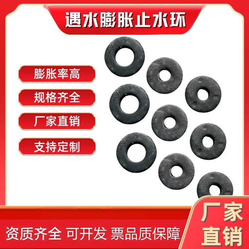 遇水膨胀腻子型橡胶止水环