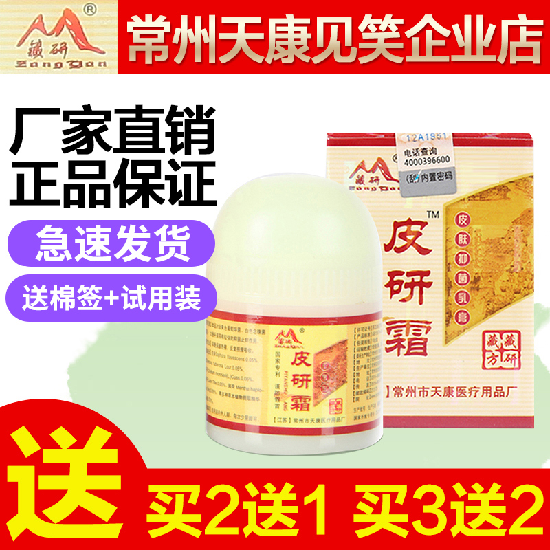 买2送1 皮研霜皮肤抑菌乳膏皮肤外用10g