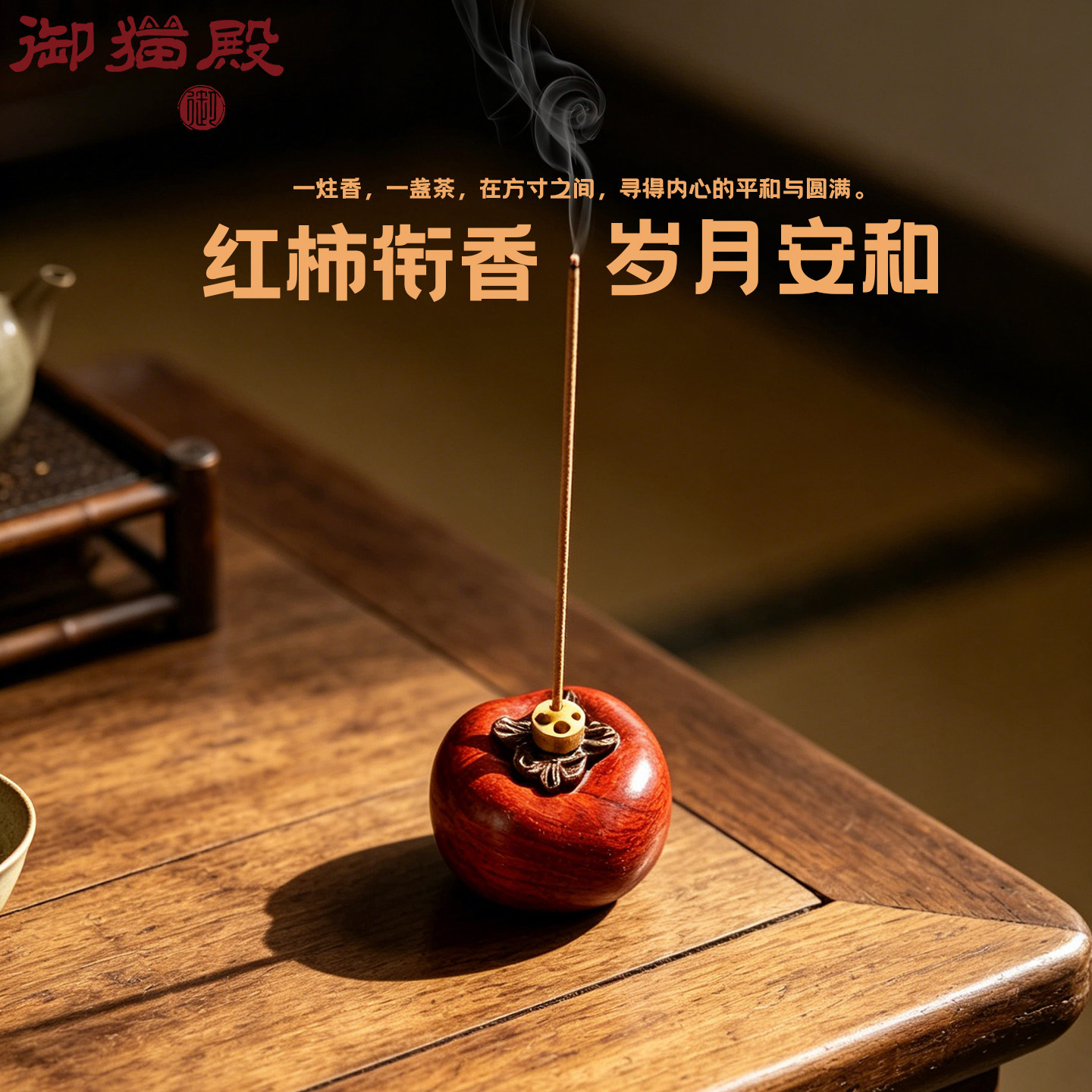 手工实木柿子多孔线香插禅意