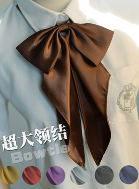纯色超大蝴蝶结jk衬衫领结