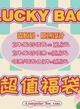 幸运福袋原创jk/dk配饰小物时尚