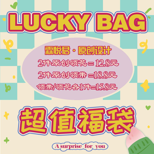 幸运福袋原创jk/dk配饰小物时尚
