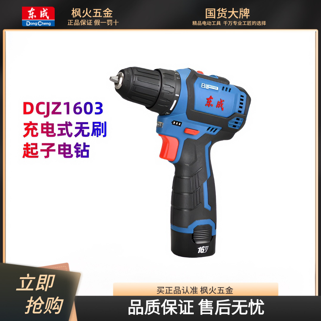 【原装正品】东成充电钻1603无刷锂电手钻小钢炮手枪钻电动工具
