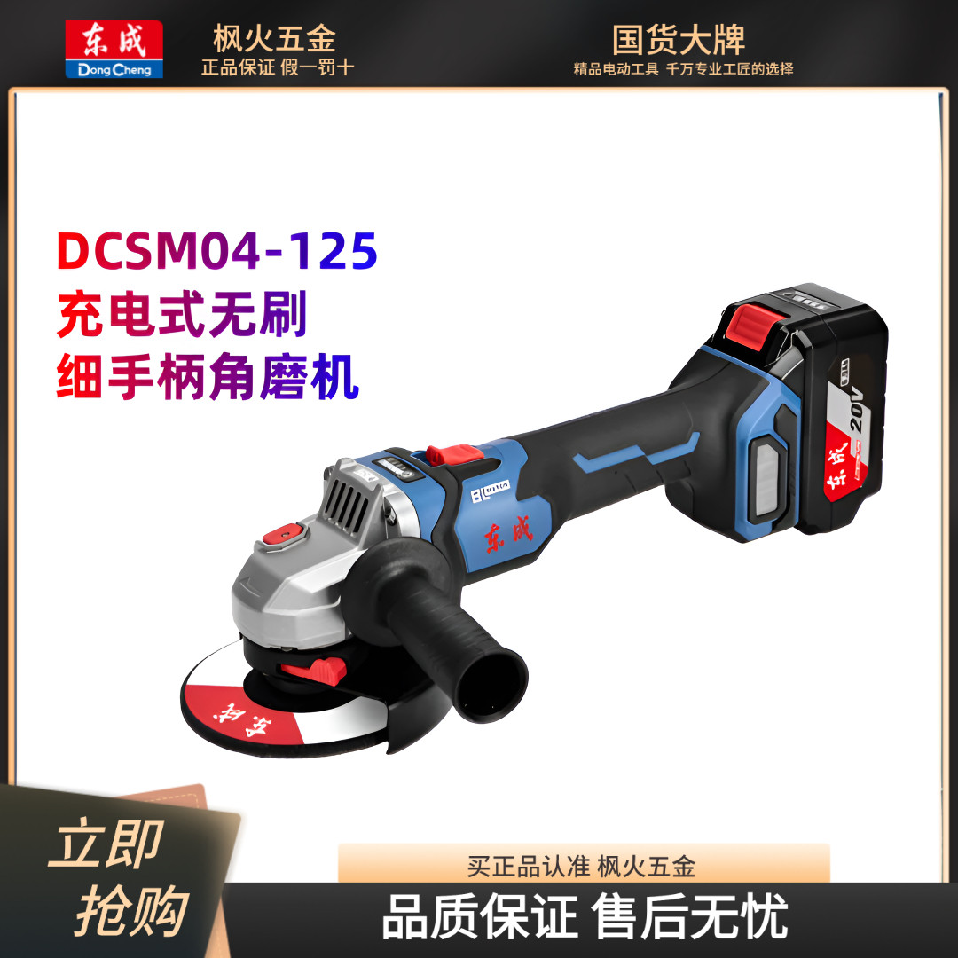 东成DCSM04-125无刷充电式角磨机