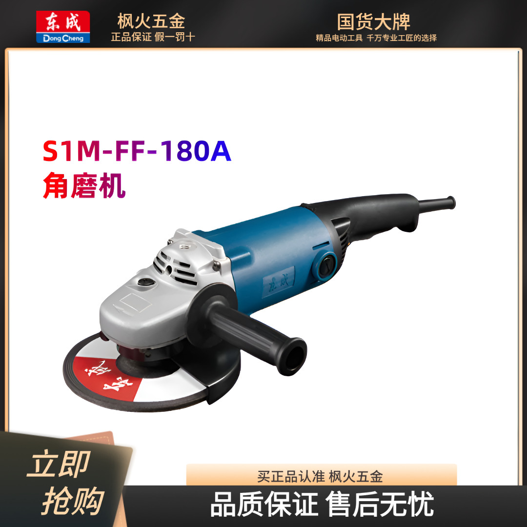 东成角向磨光机S1M-FF-180A角磨
