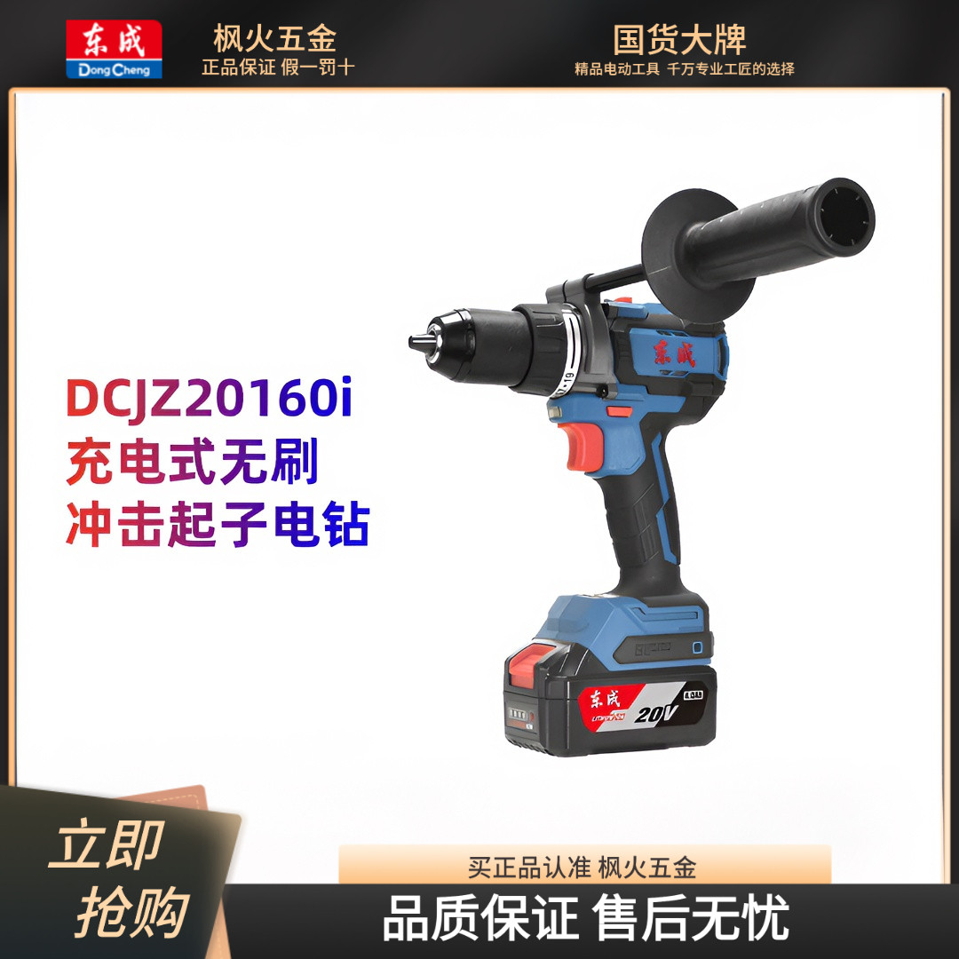 东成20V无刷冲击钻DCJZ20160i家