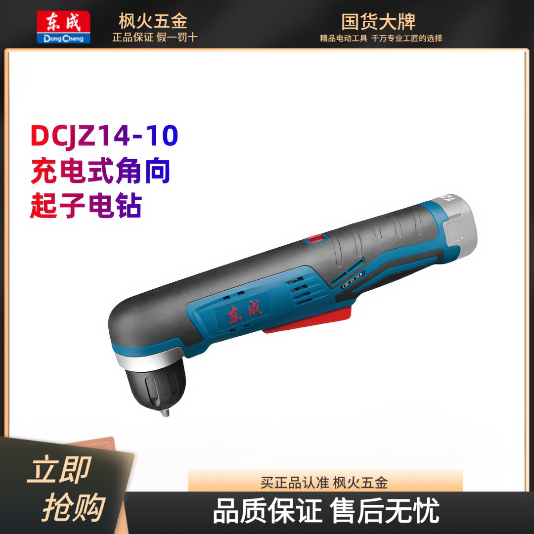东成DCJZ14-10充电式角向手电钻