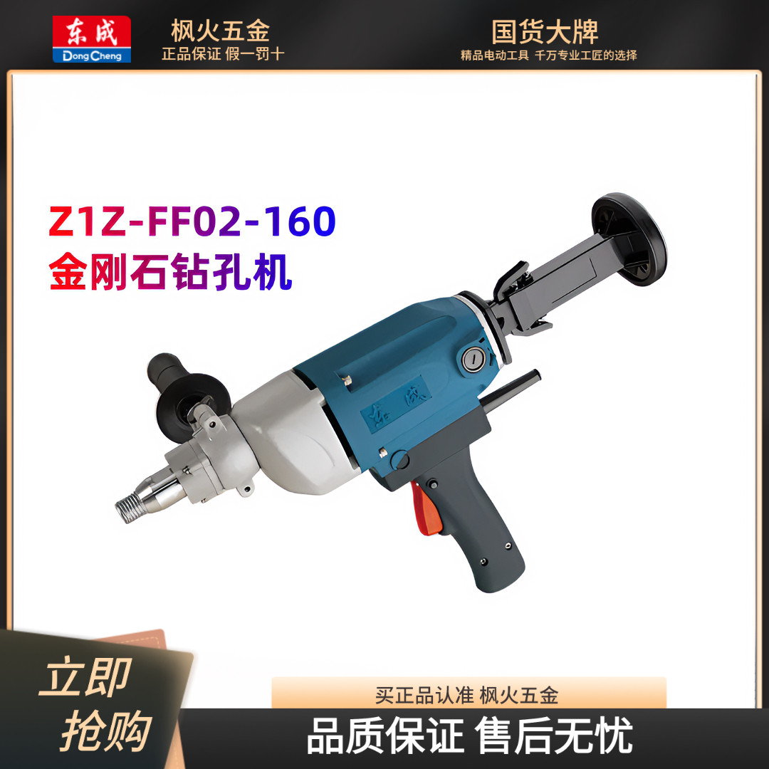 东成Z1Z-FF02-160水钻机无水封开孔空调东城金刚石钻孔机1800W
