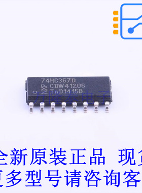 缓冲器/驱动器/收发器 74HC367D SOIC-16 全新原装正品