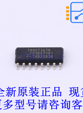 缓冲器/驱动器/收发器 74HCT367D,653 SO-16 全新原装正品