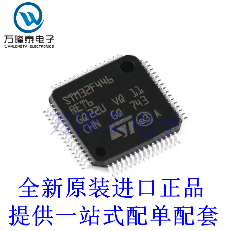 全新原装正品STM32F446RET6 封装LQFP-64 微控制器芯片IC