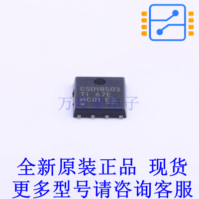 场效应管(MOSFET) CSD18503Q5A SON-8(6x5) TI全新原装正品