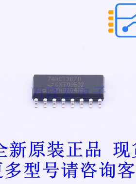 缓冲器/驱动器/收发器 74HCT367D,652 SOP-16 全新原装正品