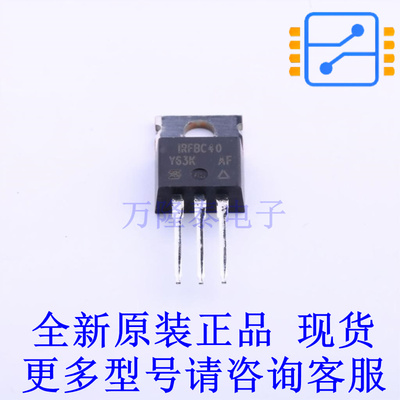 场效应管(MOSFET) IRFBC40PBF TO-220 全新原装正品