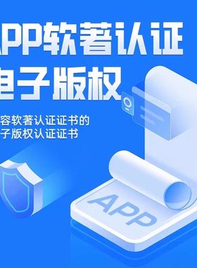 APP电子版权加急计算机软件著作权电子版权认证上架专用全包代办