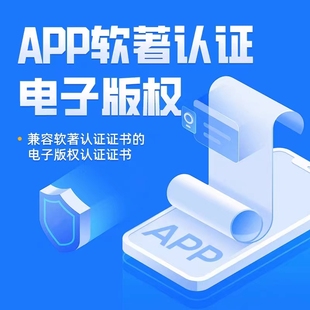 APP电子版权加急计算机软件著作权电子版权认证上架专用全包代办