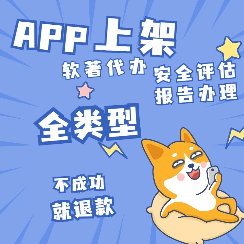 苹果iOS安卓应用市场app代上架 软著代办