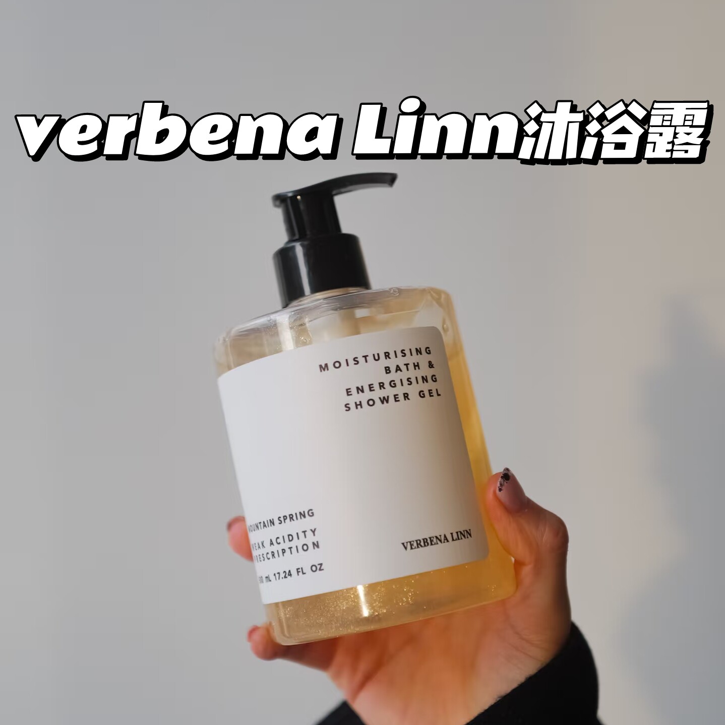 VERBENA LINN烟酰胺香氛沐浴露香水调大吉岭茶黑鸦片香氛沐浴乳