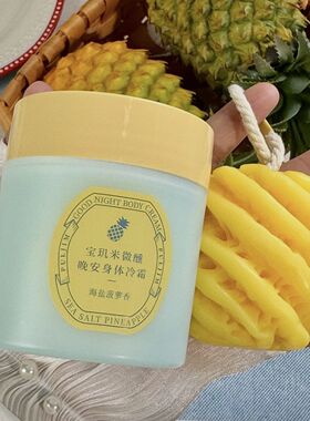 宝玑米微醺晚安身体冷霜海盐菠萝身体乳保湿滋润滑持久留香体清爽
