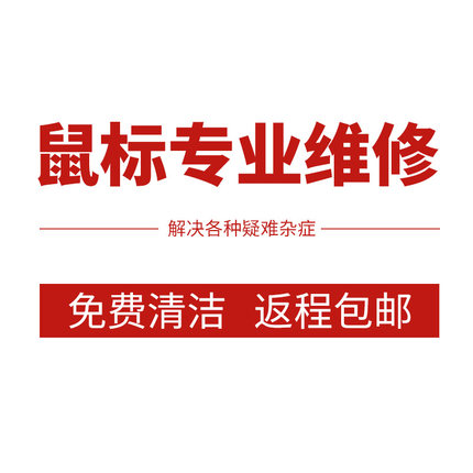 鼠标维修理换微动雷蛇罗技赛睿连击双击G302/G403/G502/G903/GPW