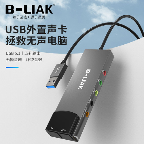 声卡USB笔记本外置声卡B-LIAK