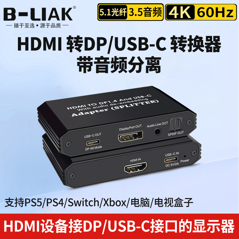 HDMI转DP/type-c转换Switch/PS4/5接显示器输出音视频分离4K支持
