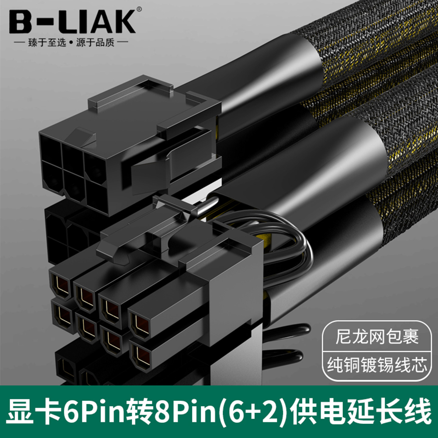 B-LIAK PCI-E显卡8Pin/6Pin辅助供电线 6pin转8pin模块电源线40cm