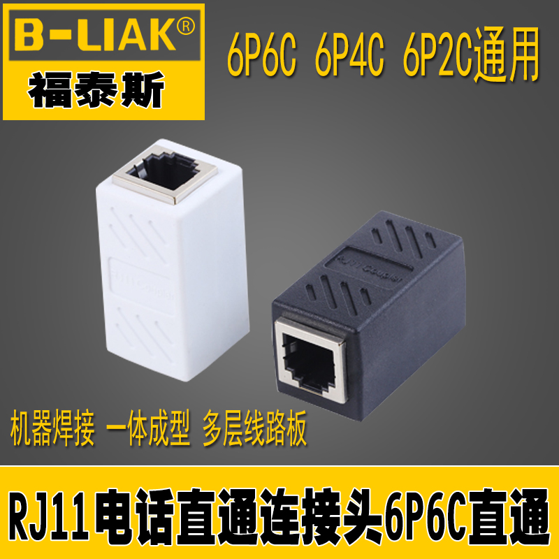 电话线对接头 RJ11连接头直通头 电话水晶头连接器延长 6P6C直通