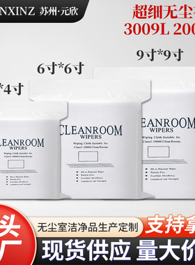 无尘布防静电超细纤维工业专用擦拭3009L系列激光封边清洁布