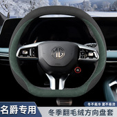 翻毛皮车把套 MG5天蝎座zs方向盘套MG6冬季 名爵mg7木兰one mg4ev