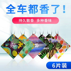汽车车载香水香氛用品车内香薰片挂件挂饰空气净化除异味持久车用