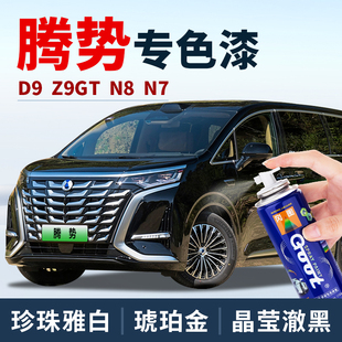腾势D9补漆笔皓月白N7凝夜黑色车漆晌雅蓝晨光金苍霁灰油漆自喷漆