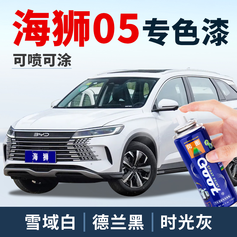 GOOT比亚迪海狮05dmi补漆自喷漆