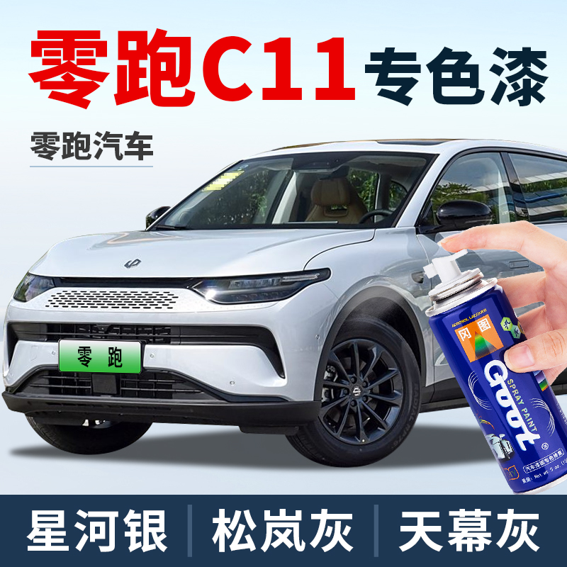 GOOT零跑C11补漆笔星河灰自喷漆