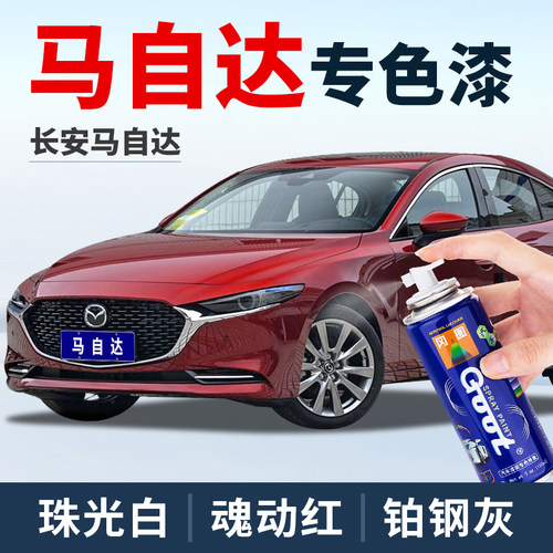 马自达GOOT魂动红铂钢灰色补漆笔