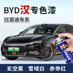 适用比亚迪汉补漆笔补车漆dmi黑色补汽车漆ev时光灰银釉白自喷漆