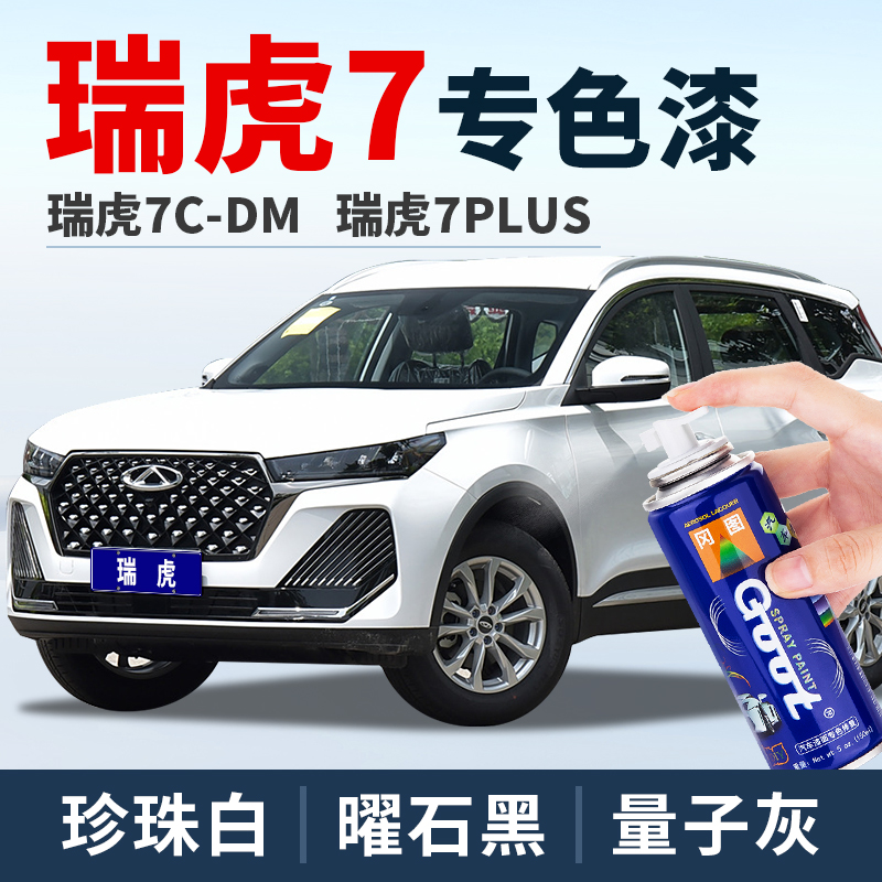 奇瑞瑞虎7plus补漆笔凌厉黑补车漆锐意灰珍珠白量子灰油漆自喷漆