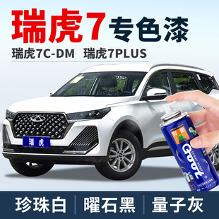 奇瑞瑞虎7plus补漆笔凌厉黑补车漆锐意灰珍珠白量子灰油漆自喷漆
