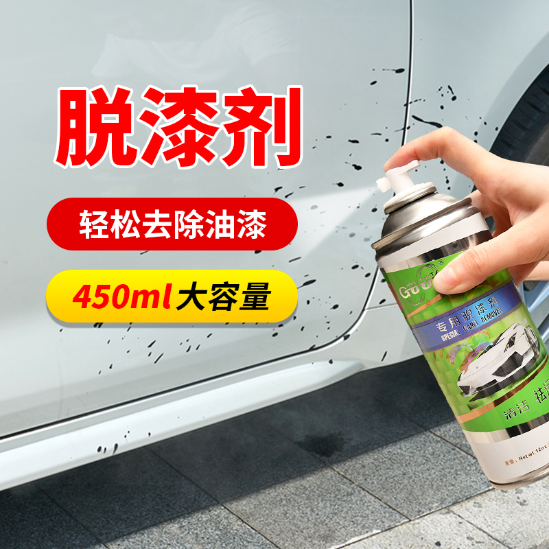 油漆脱漆剂汽车金属去油漆清除剂