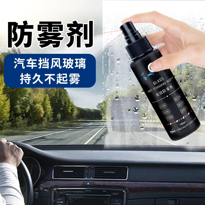 防雾剂汽车挡风玻璃喷剂车窗除雾